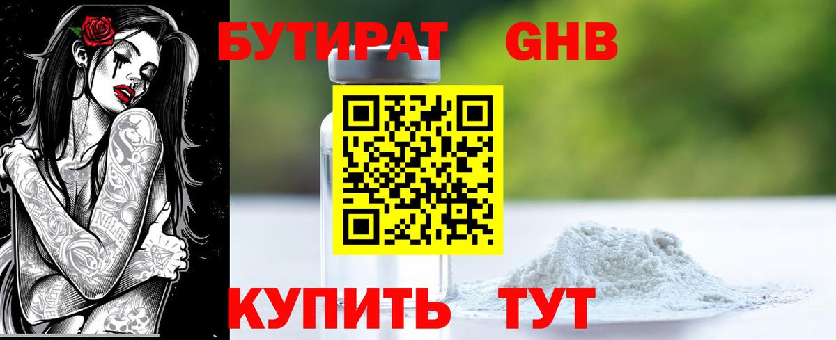 БУТИРАТ Butirat Протвино