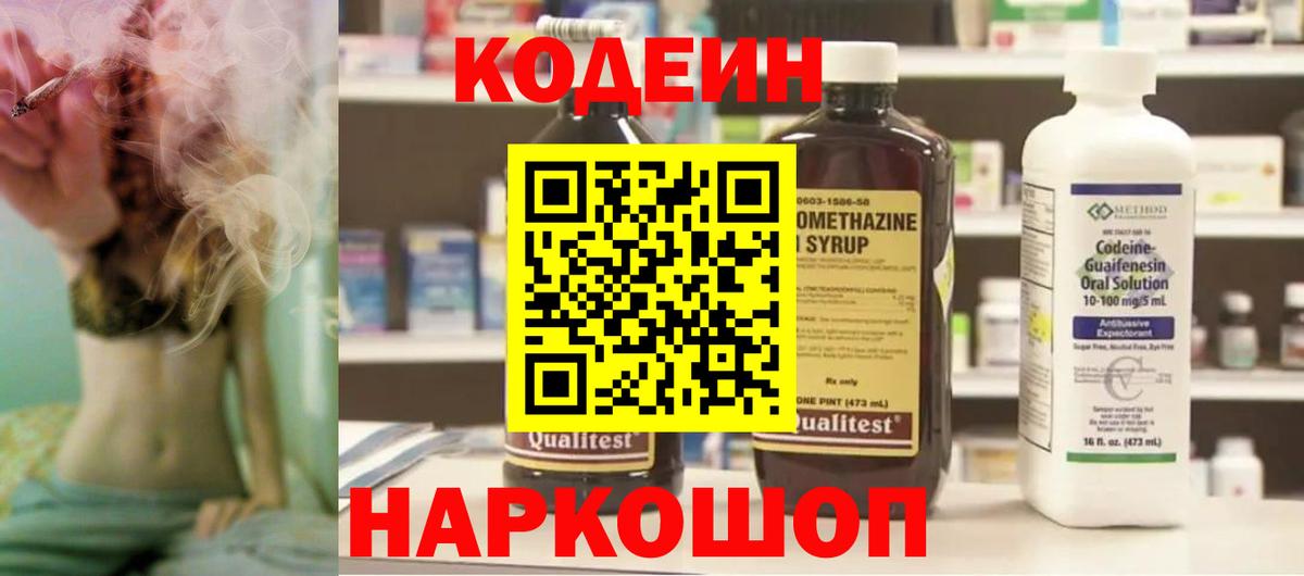 Codein напиток Lean (лин) Протвино